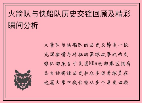 火箭队与快船队历史交锋回顾及精彩瞬间分析
