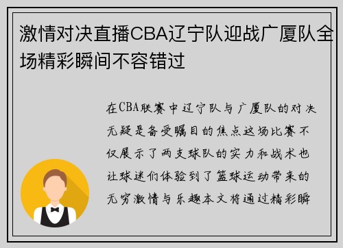 激情对决直播CBA辽宁队迎战广厦队全场精彩瞬间不容错过