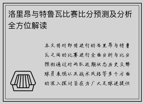 洛里昂与特鲁瓦比赛比分预测及分析全方位解读