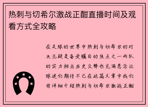 热刺与切希尔激战正酣直播时间及观看方式全攻略