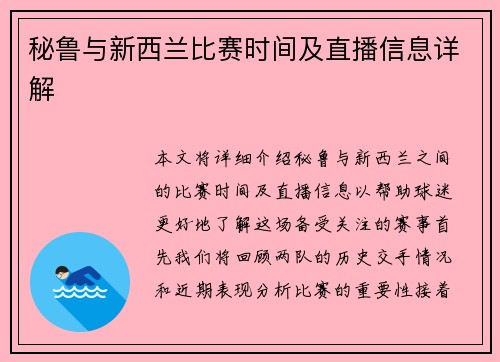 秘鲁与新西兰比赛时间及直播信息详解
