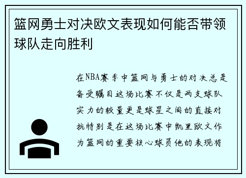 篮网勇士对决欧文表现如何能否带领球队走向胜利