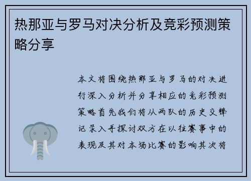 热那亚与罗马对决分析及竞彩预测策略分享