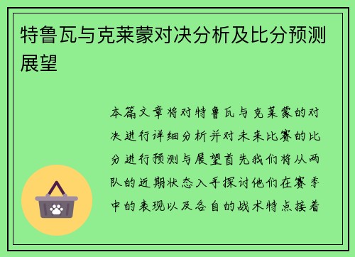 特鲁瓦与克莱蒙对决分析及比分预测展望