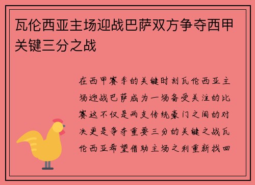 瓦伦西亚主场迎战巴萨双方争夺西甲关键三分之战