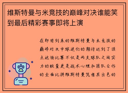 维斯特曼与米竞技的巅峰对决谁能笑到最后精彩赛事即将上演