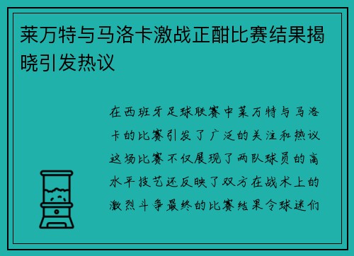 莱万特与马洛卡激战正酣比赛结果揭晓引发热议