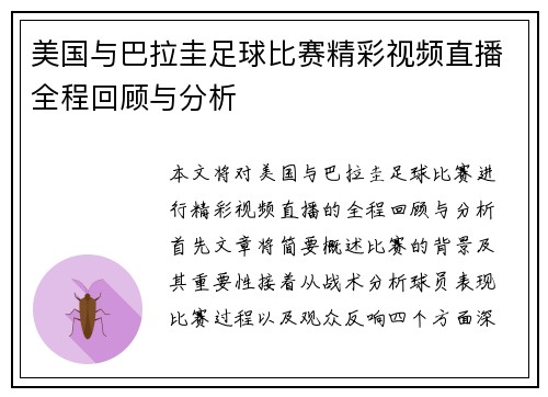 美国与巴拉圭足球比赛精彩视频直播全程回顾与分析
