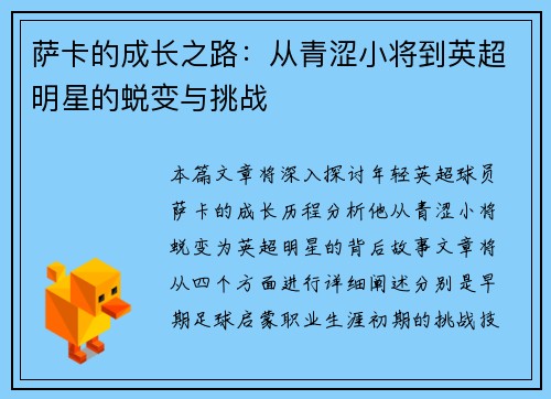 萨卡的成长之路：从青涩小将到英超明星的蜕变与挑战
