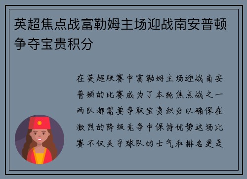 英超焦点战富勒姆主场迎战南安普顿争夺宝贵积分