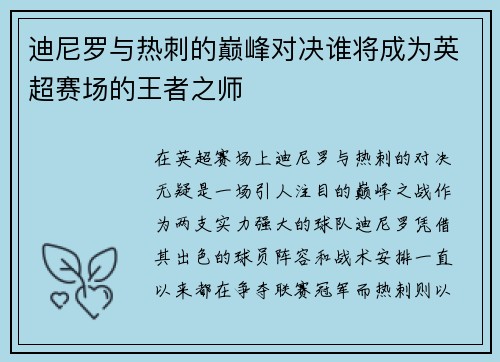 迪尼罗与热刺的巅峰对决谁将成为英超赛场的王者之师