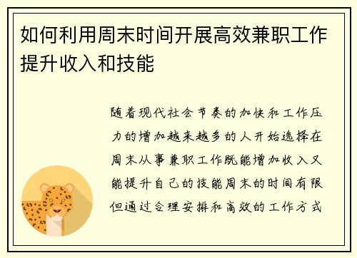 如何利用周末时间开展高效兼职工作提升收入和技能