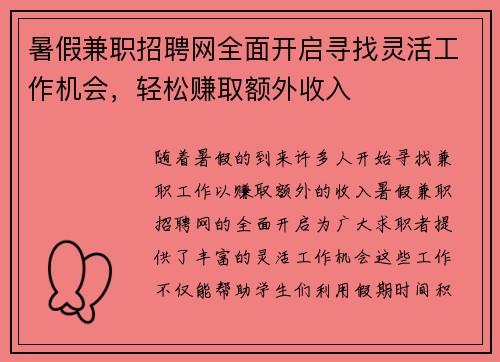 暑假兼职招聘网全面开启寻找灵活工作机会，轻松赚取额外收入