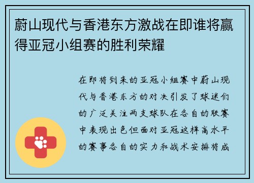 蔚山现代与香港东方激战在即谁将赢得亚冠小组赛的胜利荣耀