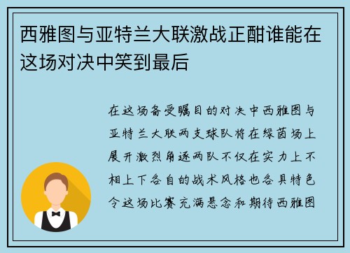 西雅图与亚特兰大联激战正酣谁能在这场对决中笑到最后
