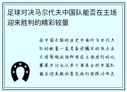 足球对决马尔代夫中国队能否在主场迎来胜利的精彩较量