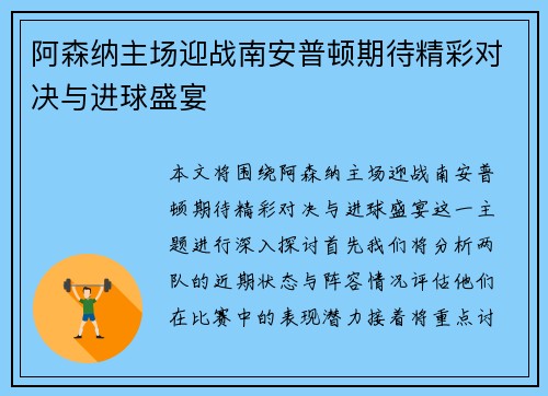 阿森纳主场迎战南安普顿期待精彩对决与进球盛宴