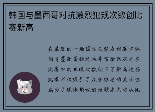 韩国与墨西哥对抗激烈犯规次数创比赛新高