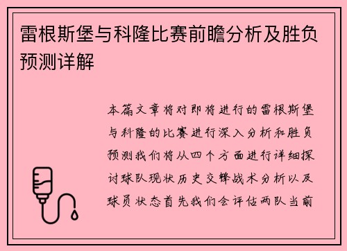 雷根斯堡与科隆比赛前瞻分析及胜负预测详解