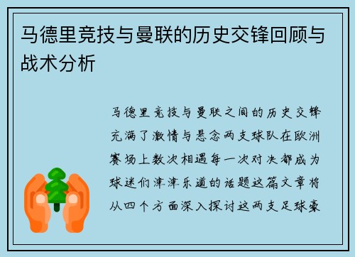 马德里竞技与曼联的历史交锋回顾与战术分析