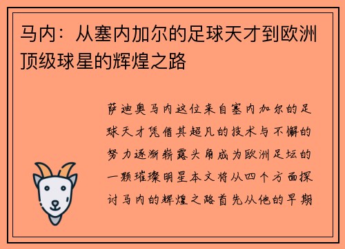 马内：从塞内加尔的足球天才到欧洲顶级球星的辉煌之路