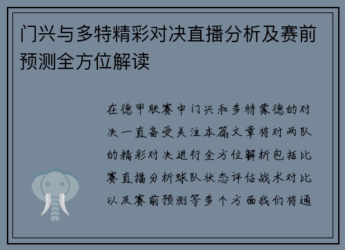 门兴与多特精彩对决直播分析及赛前预测全方位解读