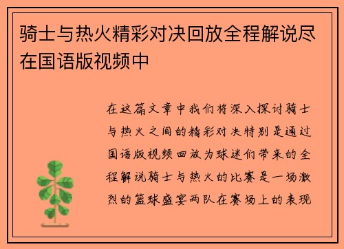 骑士与热火精彩对决回放全程解说尽在国语版视频中