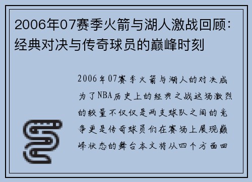 2006年07赛季火箭与湖人激战回顾：经典对决与传奇球员的巅峰时刻