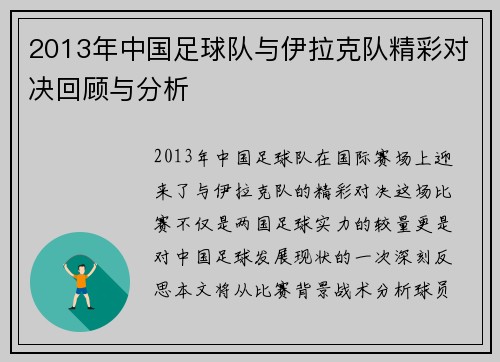 2013年中国足球队与伊拉克队精彩对决回顾与分析