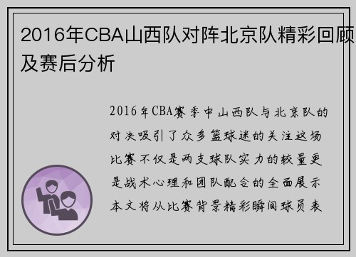 2016年CBA山西队对阵北京队精彩回顾及赛后分析
