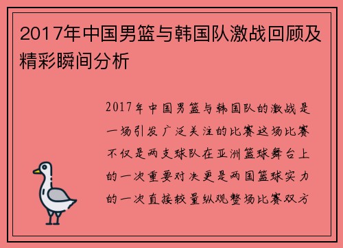 2017年中国男篮与韩国队激战回顾及精彩瞬间分析