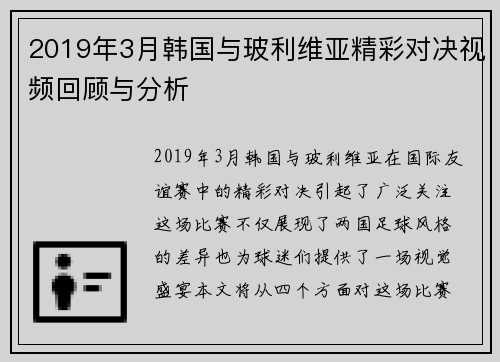 2019年3月韩国与玻利维亚精彩对决视频回顾与分析