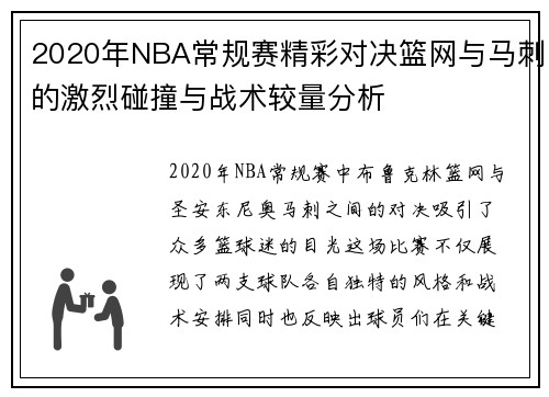 2020年NBA常规赛精彩对决篮网与马刺的激烈碰撞与战术较量分析