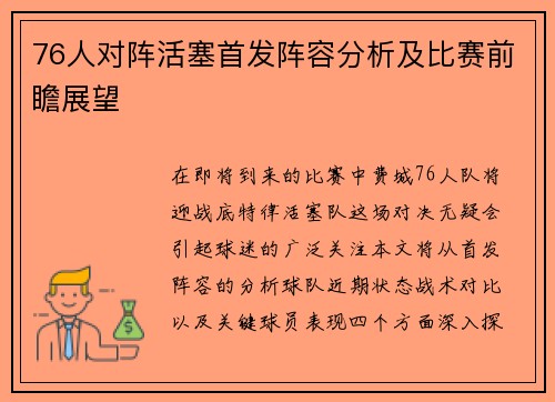 76人对阵活塞首发阵容分析及比赛前瞻展望