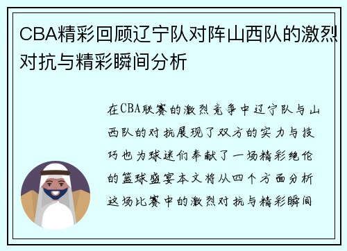 CBA精彩回顾辽宁队对阵山西队的激烈对抗与精彩瞬间分析