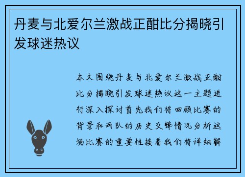 丹麦与北爱尔兰激战正酣比分揭晓引发球迷热议