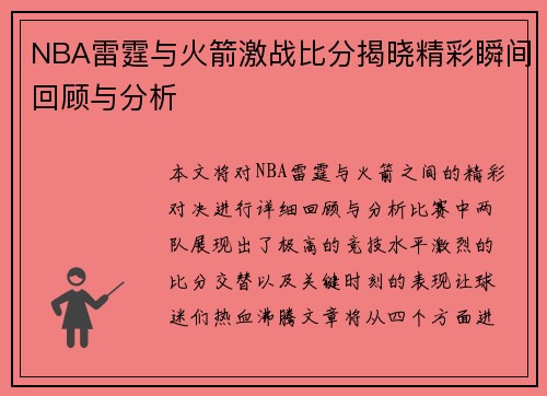 NBA雷霆与火箭激战比分揭晓精彩瞬间回顾与分析