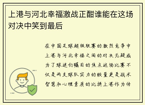 上港与河北幸福激战正酣谁能在这场对决中笑到最后