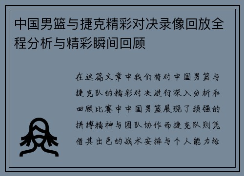 中国男篮与捷克精彩对决录像回放全程分析与精彩瞬间回顾