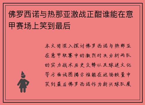 佛罗西诺与热那亚激战正酣谁能在意甲赛场上笑到最后