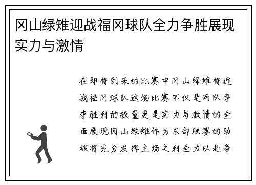 冈山绿雉迎战福冈球队全力争胜展现实力与激情
