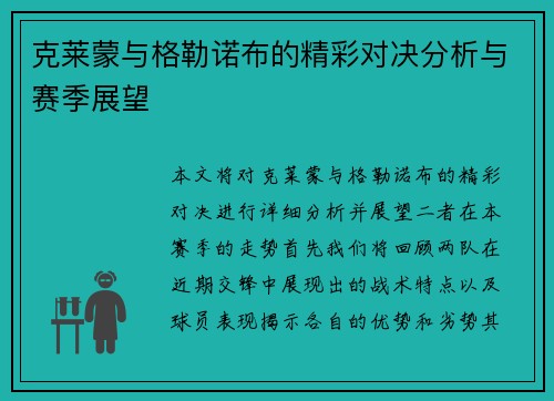 克莱蒙与格勒诺布的精彩对决分析与赛季展望