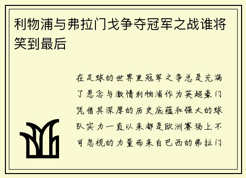 利物浦与弗拉门戈争夺冠军之战谁将笑到最后