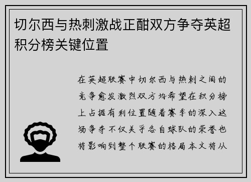 切尔西与热刺激战正酣双方争夺英超积分榜关键位置