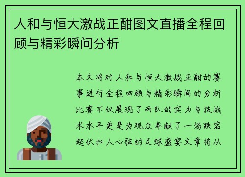 人和与恒大激战正酣图文直播全程回顾与精彩瞬间分析