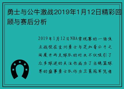 勇士与公牛激战2019年1月12日精彩回顾与赛后分析