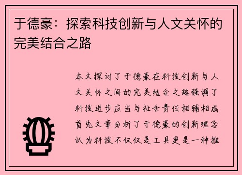 于德豪：探索科技创新与人文关怀的完美结合之路
