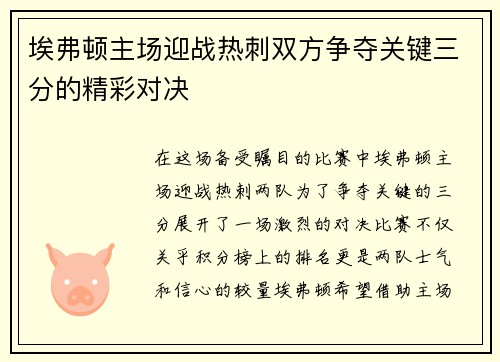 埃弗顿主场迎战热刺双方争夺关键三分的精彩对决