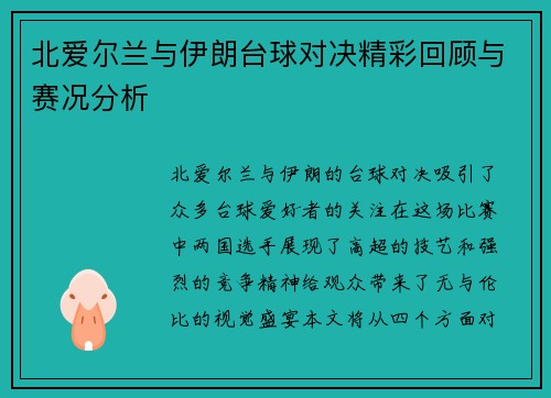 北爱尔兰与伊朗台球对决精彩回顾与赛况分析