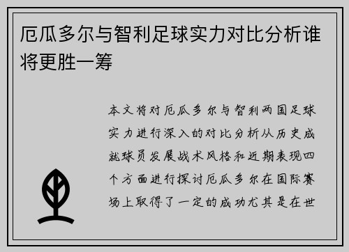 厄瓜多尔与智利足球实力对比分析谁将更胜一筹